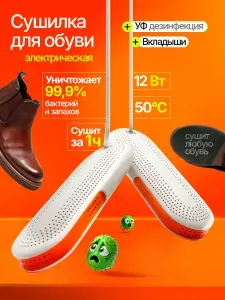Сушилка для обуви, электрическая, универсальная