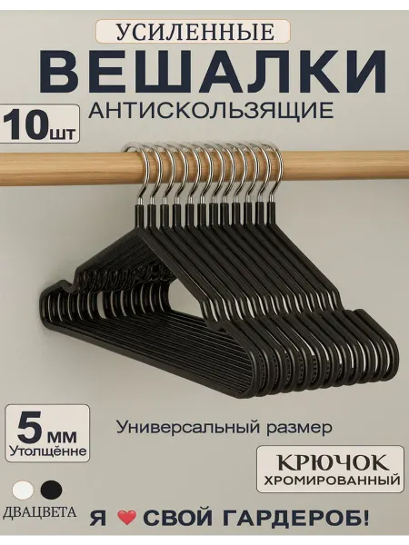Вешалки пластиковые, цвет черный, набор 10шт