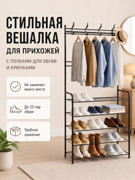 Обувница с вешалкой для прихожей
