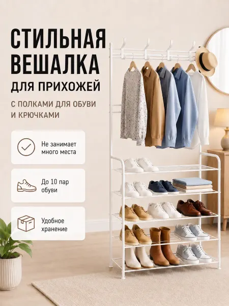 Обувница с вешалкой для прихожей