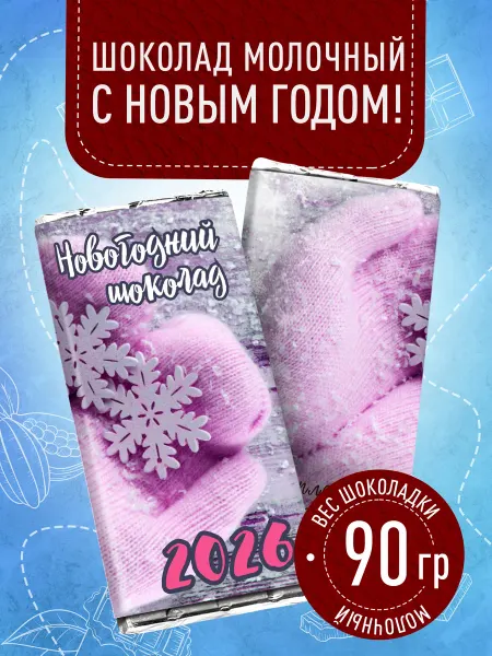 Счастье моё Новогодний сладкий подарок шоколад детям 2025 г