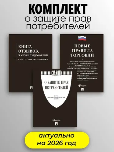 Закон о защите прав потребителей 2025 комплект (Книга отзывов, жалоб и предложений, новые правила торговли)