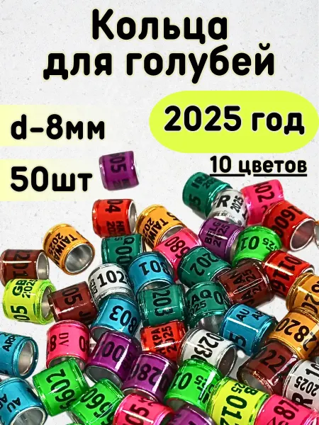 Зоомир Сказка Меточные кольца для птиц 2025 маркировка голубей 50шт
