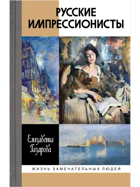 АО"МОЛОДАЯ ГВАРДИЯ" Русские импрессионисты, Газарова Е.Э, ЖЗЛ, 2025г, книга