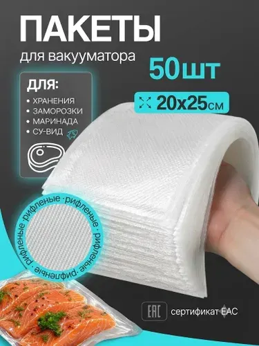 Пакеты для вакууматора рифленые, для хранения и заморозки продуктов, прозрачные 20х25; 50 штук