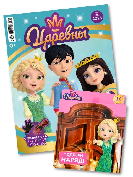 Царевны Детский журнал №2 2025 + Игрушка