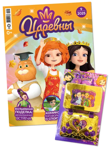 Царевны Детский журнал №9 2025 + Игрушка