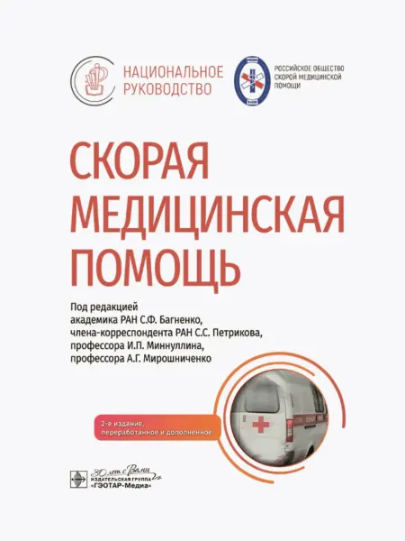 ГЭОТАР-Медиа Скорая медицинская помощь национальное руководство. 2025