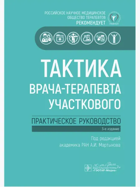 ГЭОТАР-Медиа Тактика врача-терапевта участкового. Практ. рук-во 2025