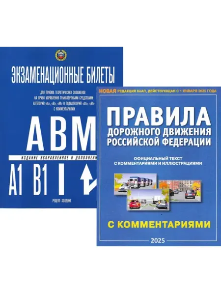 ФотоСтиль Комплект Билеты АВМ+правила ПДД 2025 год