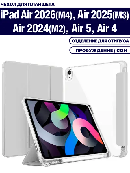 ZaЧехлом Чехол iPad Air 2026 (M4), Air 2025 (M3), Air 6, Air 5, Air 4