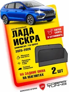 Каркасные шторки, сетки на магнитах для автомобиля Лада Искра универсал 2025, 2026 (LADA Iskra) св кросс sw cross, автошторки на задние боковые стекла окна, аксессуары Кобра Тюнинг - 2 шт.