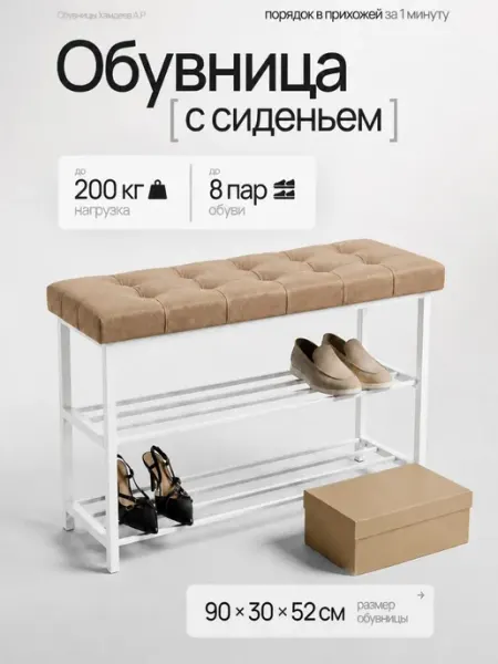 Хамдеев А.Р. Обувница с сиденьем в прихожую