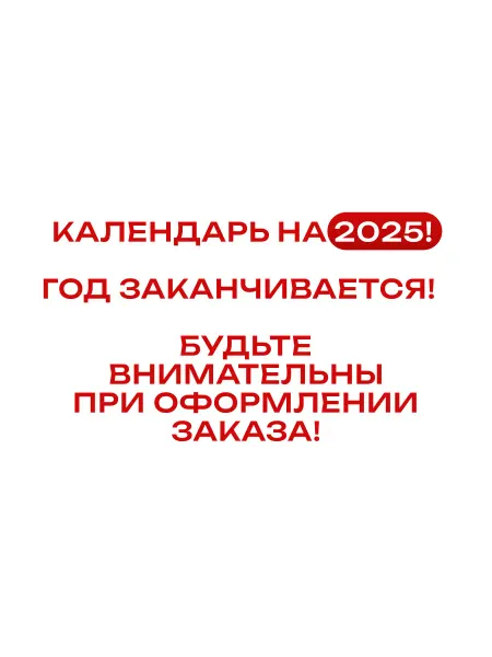 Линия успеха Настенный детский календарь на 2025 г, 46*23 см