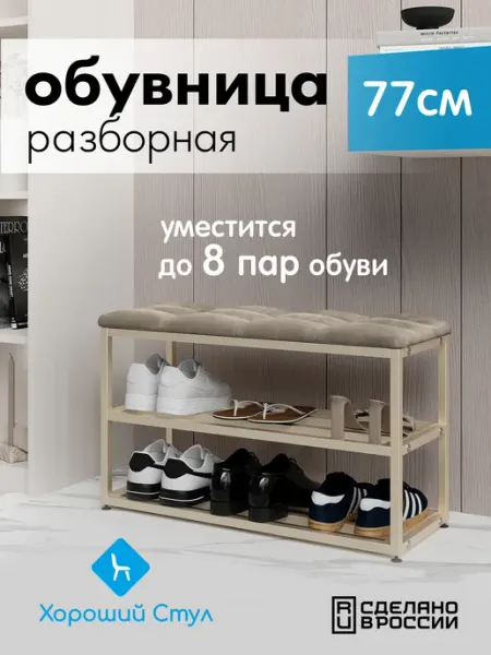 Хороший стул Обувница в прихожую