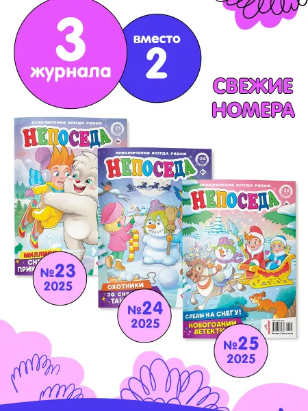 ЮНИЛАЙН Детский журнал НЕПОСЕДА (23+24+25) 2025