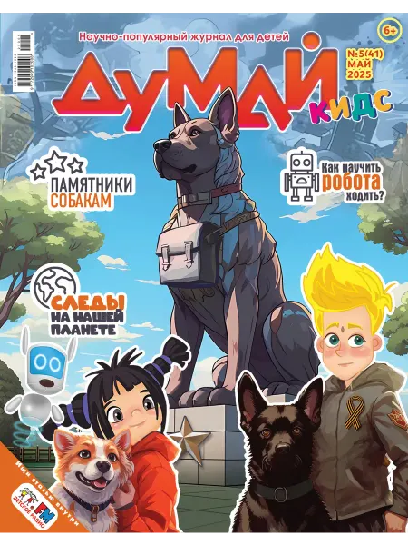 24 Наш Книжный Дом Думай Кидс № 5 (41). Май 2025