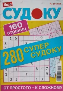 Судоку №4- 2025г. от простого к сложному / 280 супер судоку