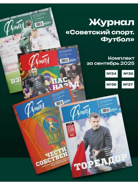 Газета Советский спорт Журнал Советский спорт. Футбол 4 выпуска сентябрь 2025
