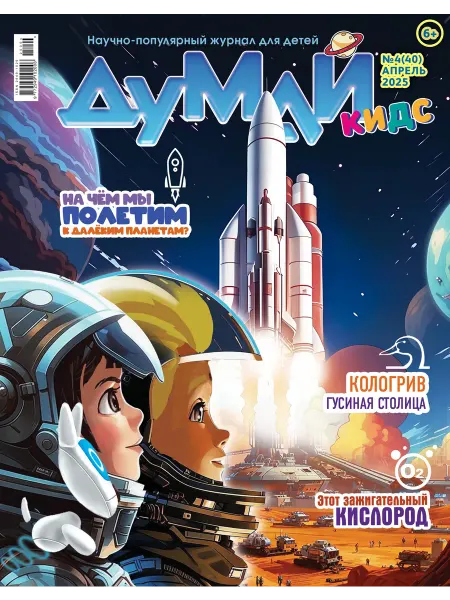 Книжный дом РФ Думай Кидс № 4 (40). Апрель 2025