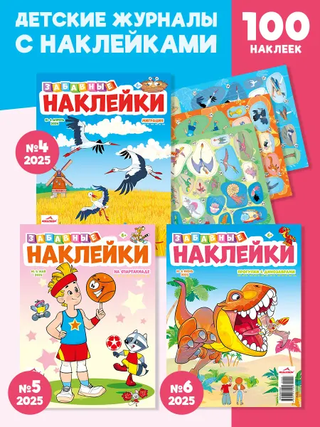ЮНИЛАЙН Детский журнал Забавные наклейки (4,5,6) 2025г