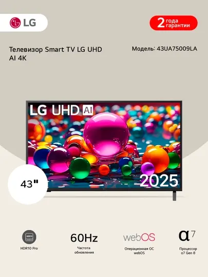 Телевизор LG 43UA75009LA 43'' UHD AI 4K 2025
