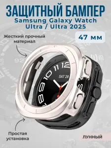 Жесткий защитный бампер для Samsung Galaxy Watch Ultra/Ultra 2025, 47 мм, лунный