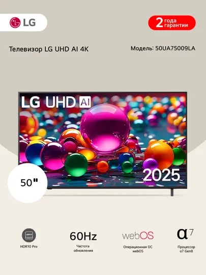 Смарт телевизор LG UHD AI UA75 4K (2025)