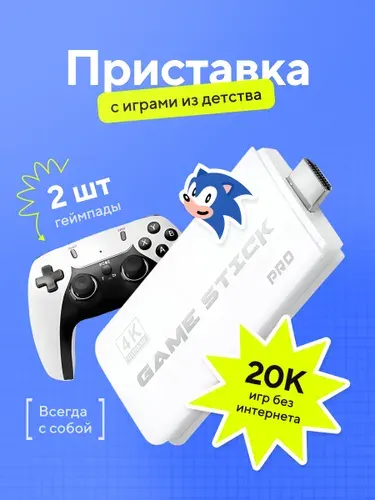 Портативная игровая приставка консоль Game Stick Pro M15 (4KPro) с ретро играми Junior, Sega, Nintendo, (PS) Плейстейшн набор с геймпадами 2025