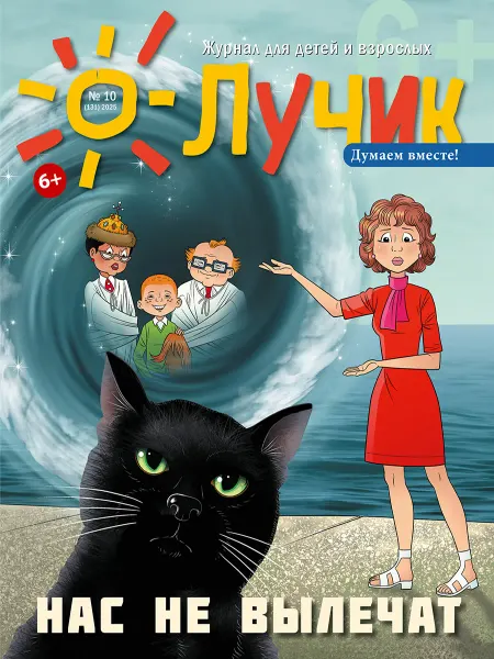 "Журнал "Лучик" Лучик 6+ №10 2025 (Октябрь) Детский журнал