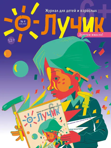 "Журнал "Лучик" Лучик 6+ №4 2025 (Апрель) Детский журнал