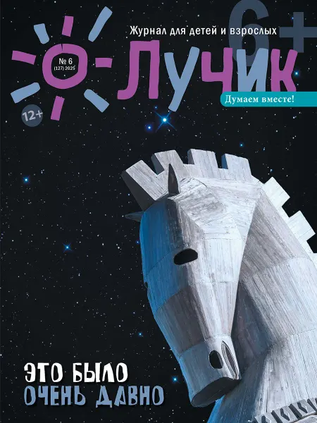 "Журнал "Лучик" Лучик 6+ №6 2025 (Июнь) Детский журнал