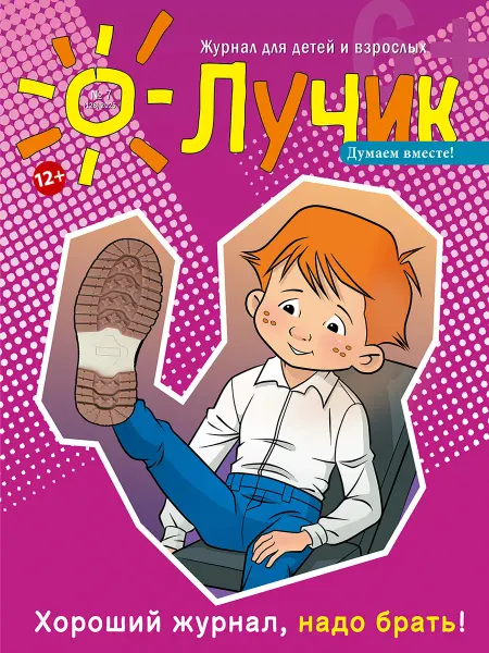 "Журнал "Лучик" Лучик 6+ №7 2025 (Июль) Детский журнал