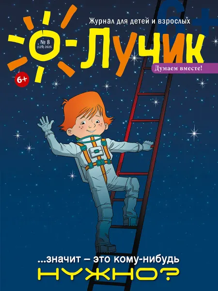 "Журнал "Лучик" Лучик 6+ №8 2025 (Август) Детский журнал