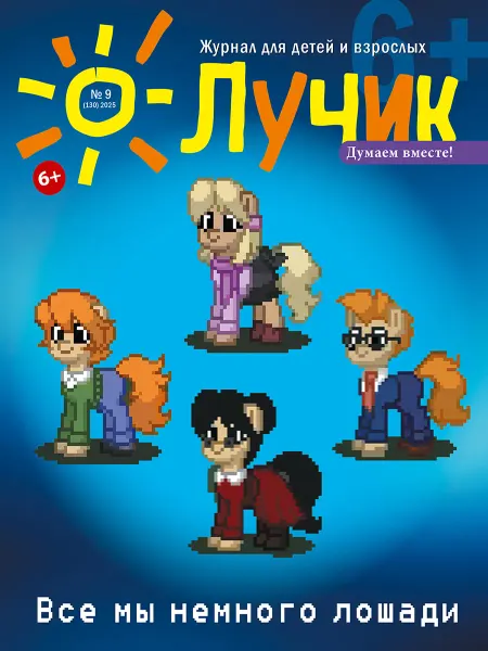 "Журнал "Лучик" Лучик 6+ №9 2025 (Сентябрь) Детский журнал