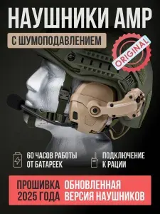 Тактические наушники прошивка 2025 подключение к рации 60 часов работы от батареек