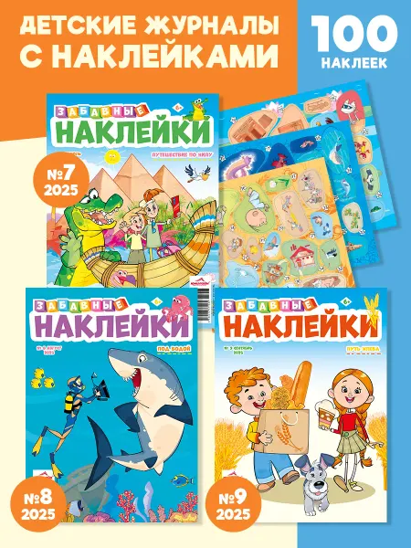 ЮНИЛАЙН Детский журнал Забавные наклейки (7,8,9) 2025г