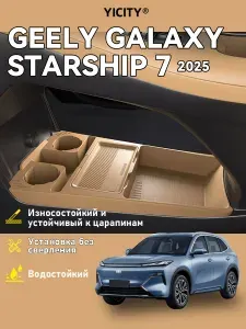 YICITY Органайзер под центральной консолью для Geely Galaxy Starship 7 2025, водостойкий ящик с отделениями и крышкой, установка без сверления кузова, коричневый
