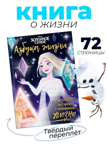 Книга в твёрдом переплёте Азбука жизни. Сказочные истории , 72 страниц, Холодное сердце, 2025