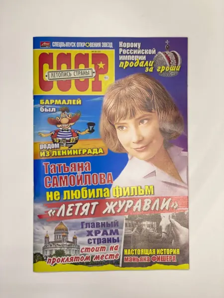 Мир новостей СССР Летопись страны 2025 (8)