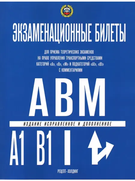 Атберг 98 Экзаменационные билеты АВМ (ПДД 2025)