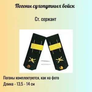 Погоны ВС РФ (общевойсковые зеленые, пластиковые ) - старший сержант