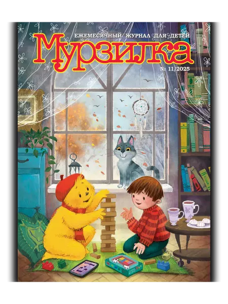 Aipress Детский журнал Мурзилка №11 2025 (Ноябрь)
