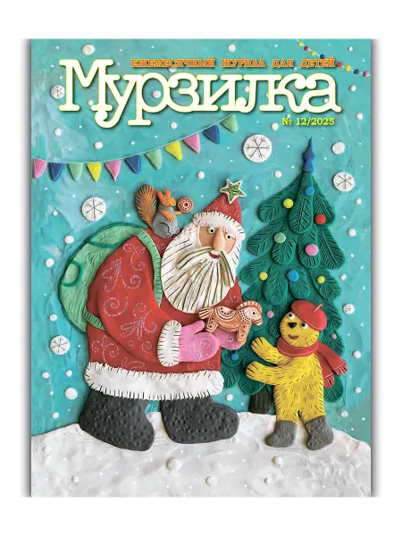 Aipress Детский журнал Мурзилка №12 2025 (Декабрь)