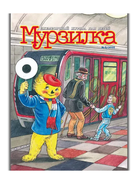 Aipress Детский журнал Мурзилка №5 2025 (Май)