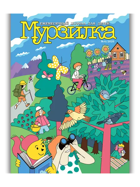 Aipress Детский журнал Мурзилка №6 2025 (Июнь)
