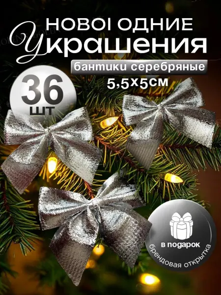 Anor wear Набор новогодних елочных игрушек украшений 36шт 2025 год