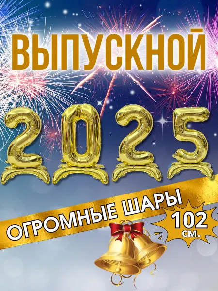 Magic Ballon Большие шары цифры на выпускной 2025
