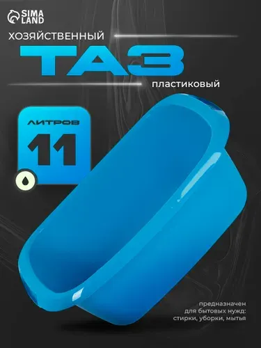 Таз пластиковый, объем 11 л, овальный
