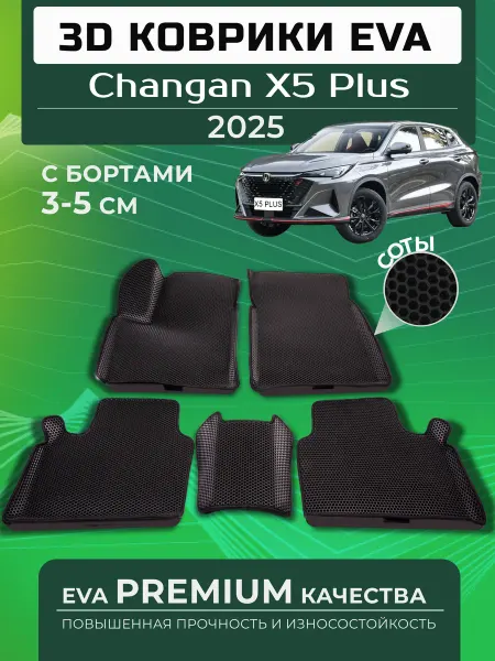 RUS_CAR_SHOP Эва коврики в салон для машины Changan X5 Plus 2025